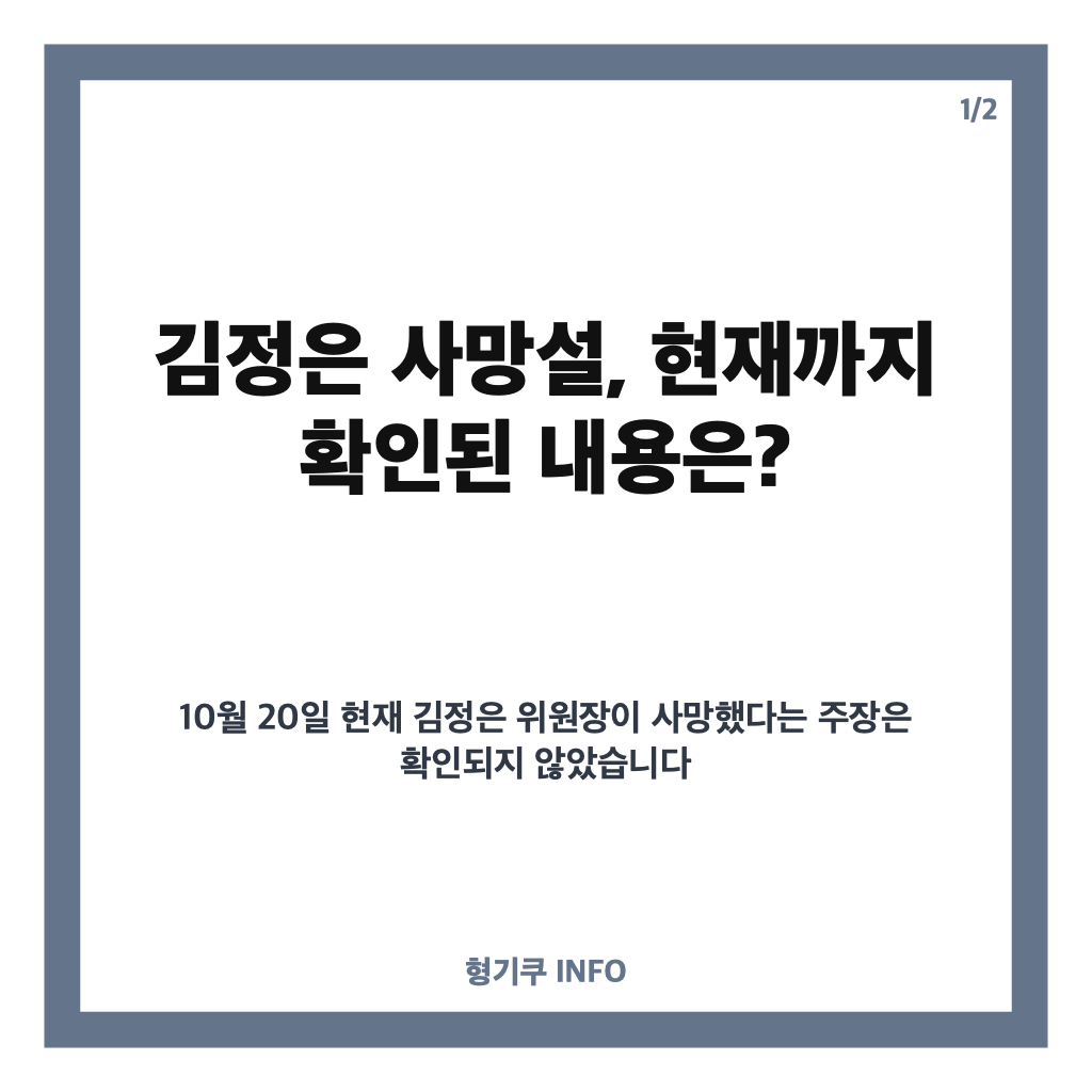 김정은 사망설, 어디서 시작됐나? 북한 매체가 공개한 사진과 사실관계 카드뉴스 1