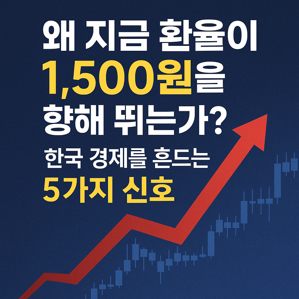 왜 지금 환율이 1,500원