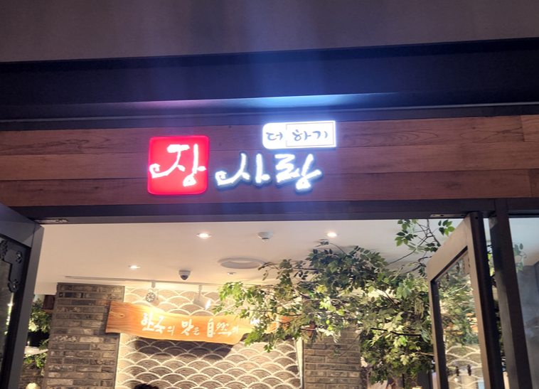 장사랑_입구
