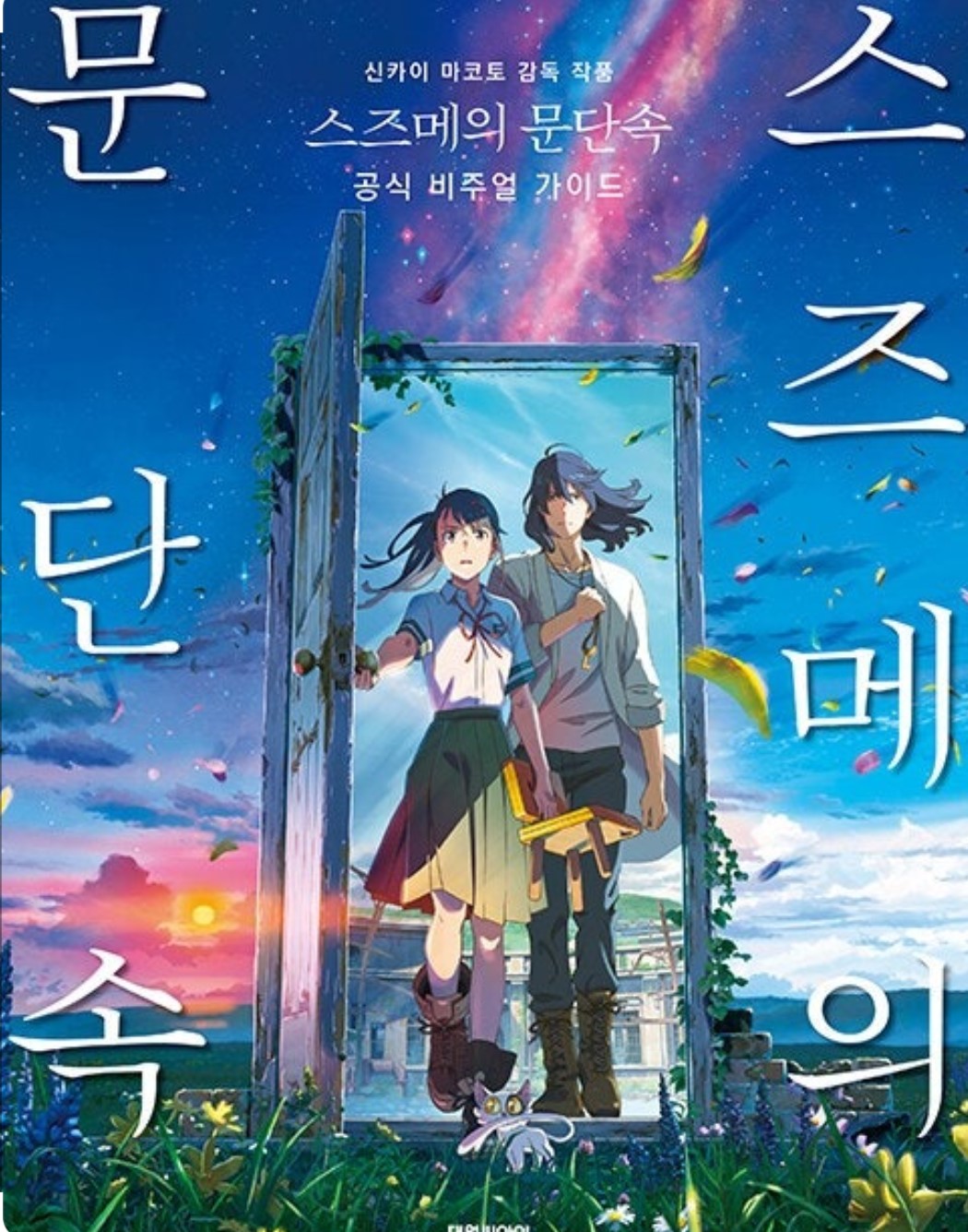 스즈메의 문단속 메인사진