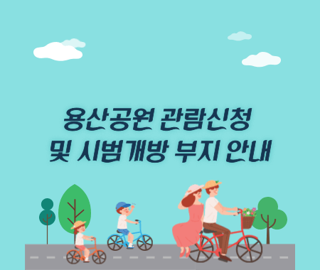 용산공원 관람신청 및 시범개방 부지 안내