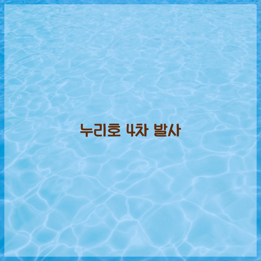 누리호 4차 발사
