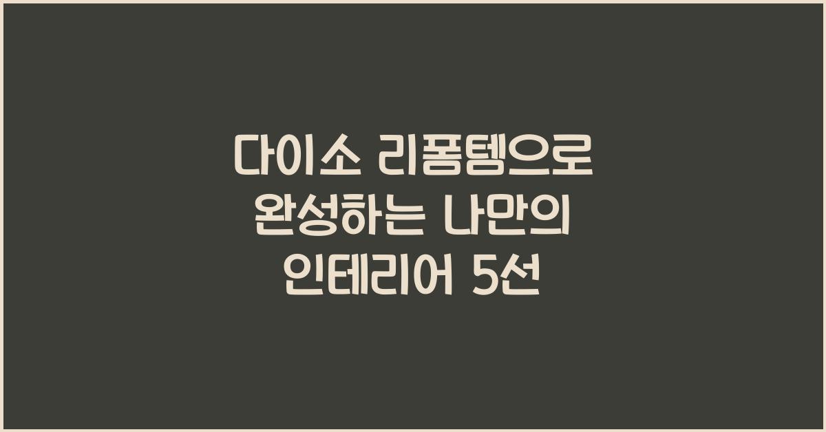 다이소 리폼템
