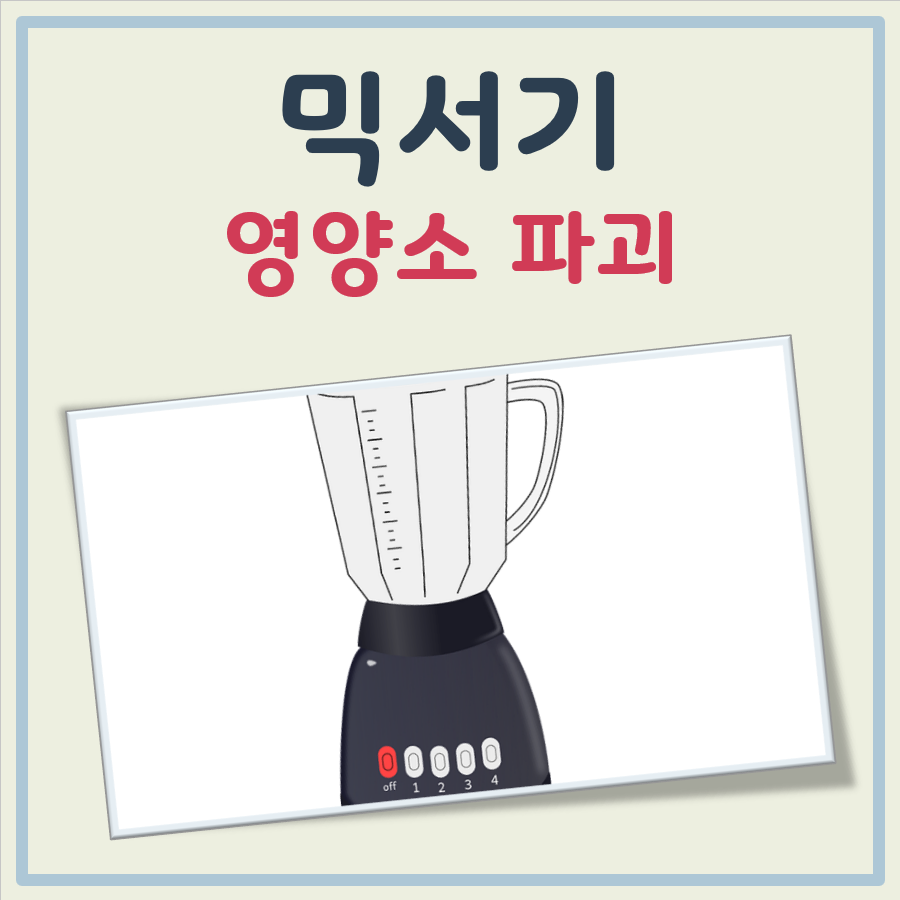 믹서기 영양소 파괴 대표 이미지