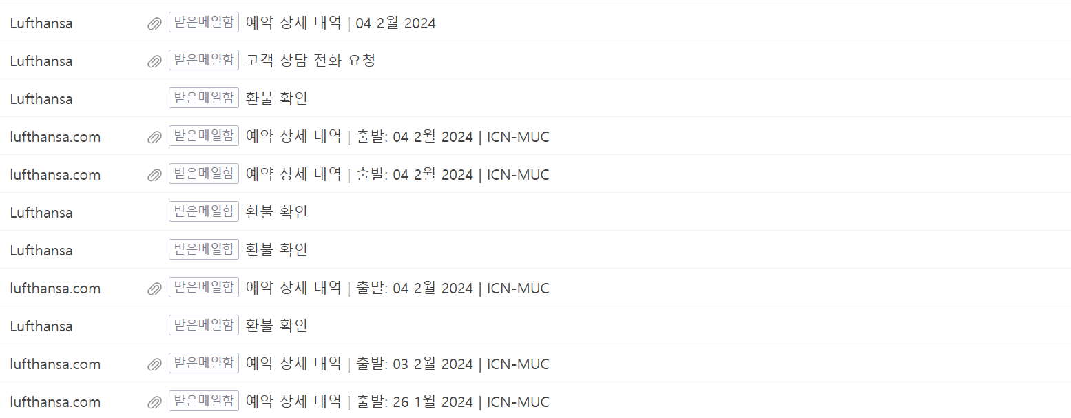 루프트한자 예약 취소 관련 이메일