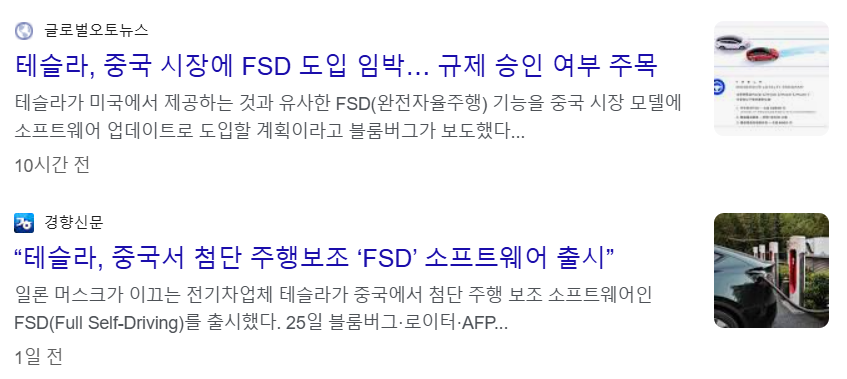 중국에서 테슬라의 FDS 승인이 임박했다는 뉴스 기사