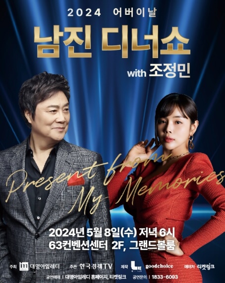 2024 남진 어버이날 디너쇼 (with 조정민) - 서울