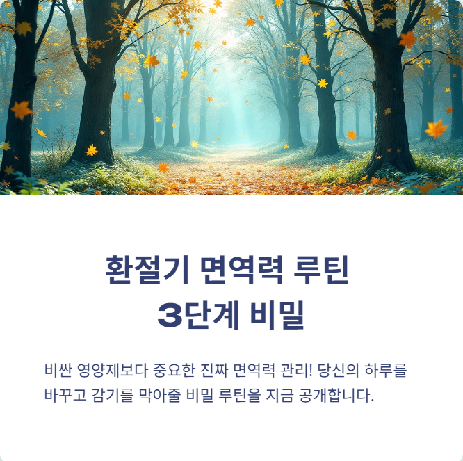 환절기 면역력 루틴 

3단계 비밀