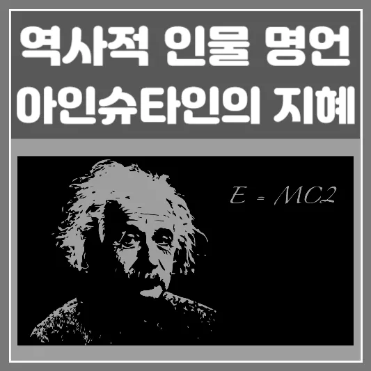 아인슈타인의 지혜-역사적 인물 명언