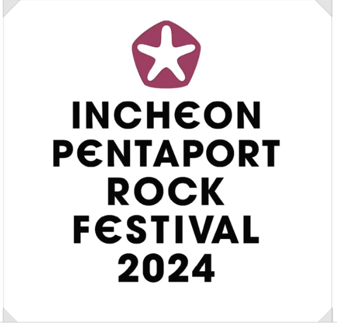 인천 펜타코트 락 페스티벌
