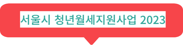 서울시 청년월세 지원사업 2023