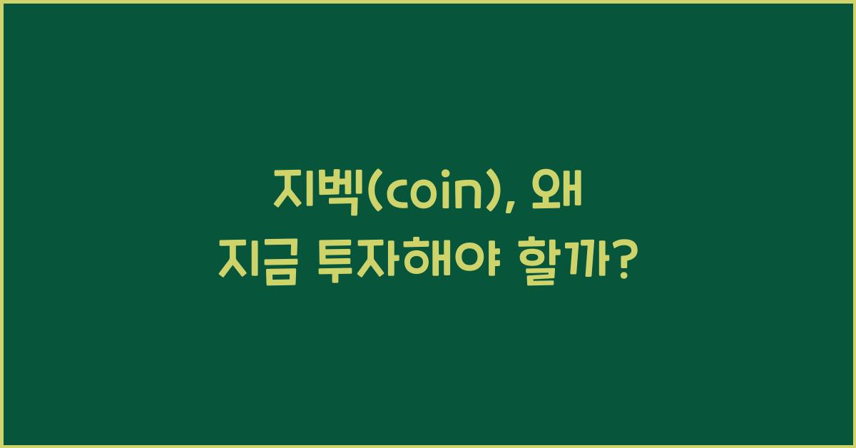 지벡(coin)