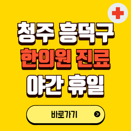 청주시 흥덕구 야간 휴일 한의원 한방병원 찾기 ❘ 24시 일요일 주말 연휴 응급진료 추천 잘하는 곳