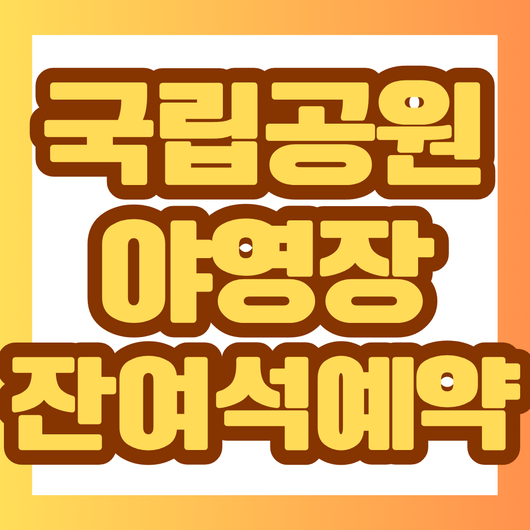 국립공원 야영장 예약 일정부터 취소 잔여석을 찾는 방법, 계곡과 바다 및 가족 여행에 알맞은 추천 야영장, 이용수칙까지 한눈에 정리했습니다.
