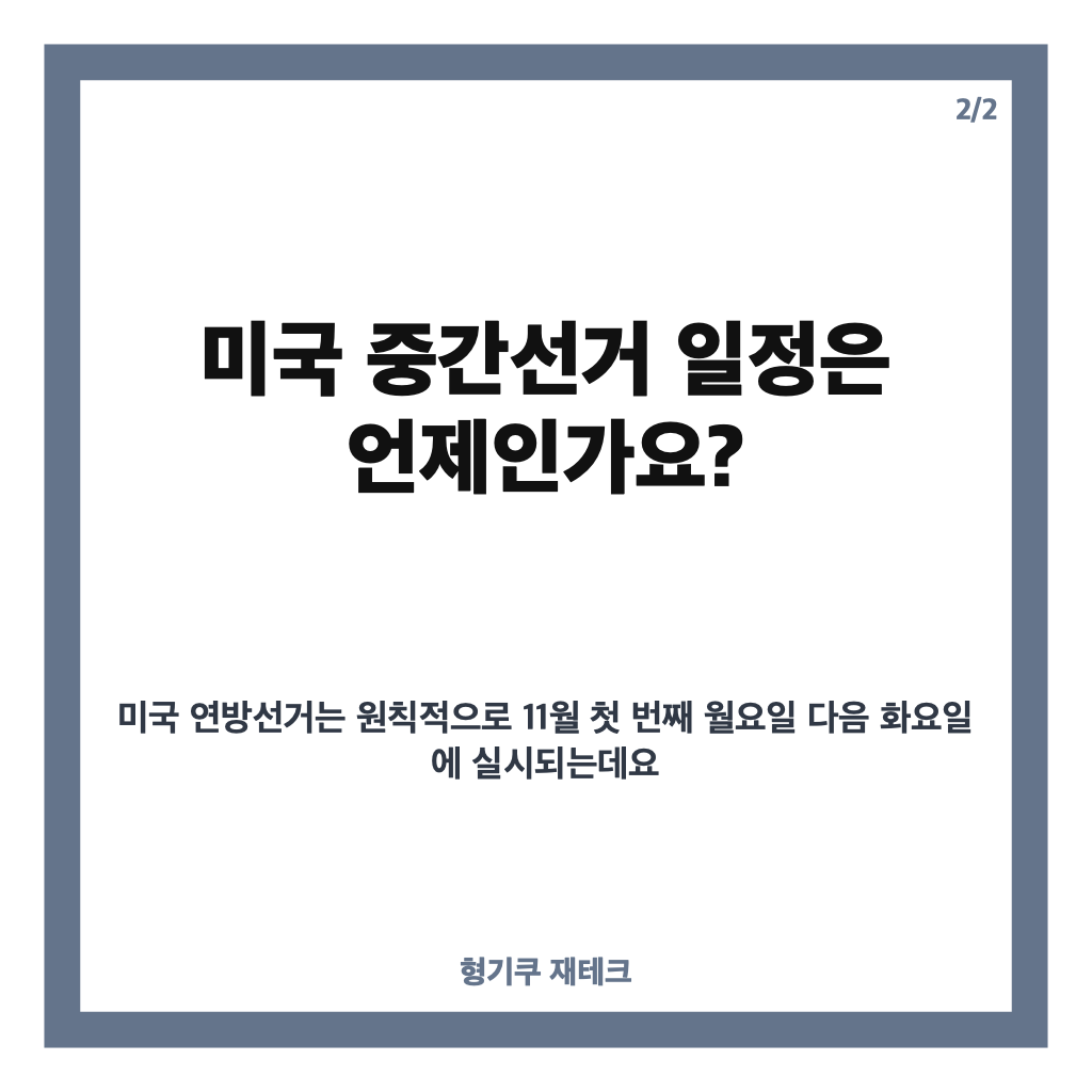 미국 중간선거란? 의미와 일정, 의회 다수당이 중요한 이유 카드뉴스 2