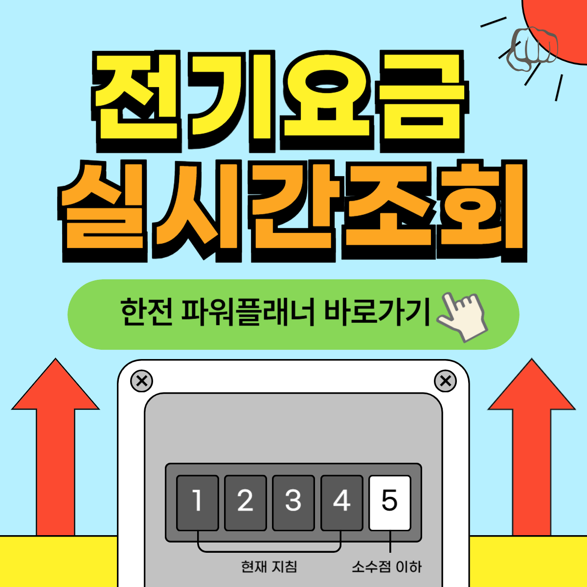 전기요금 조회 납부 고지서 할인 계산 에너지캐시백