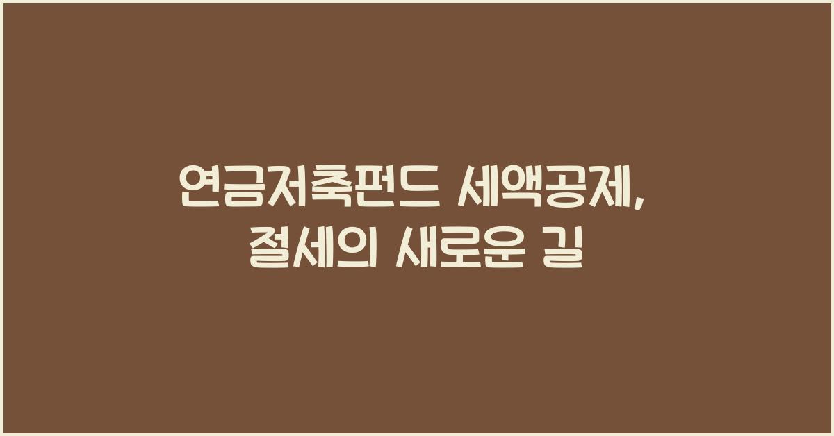 연금저축펀드 세액공제