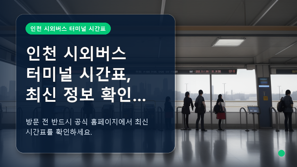 인천 시외버스 터미널의 최신 시간표 안내판