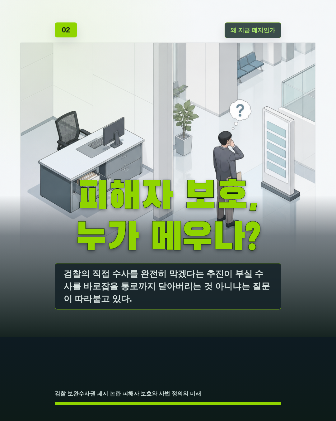피해자 보호, 누가 메우나?