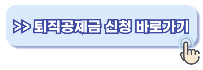 건설근로자 퇴직공제금 신청 홈페이지