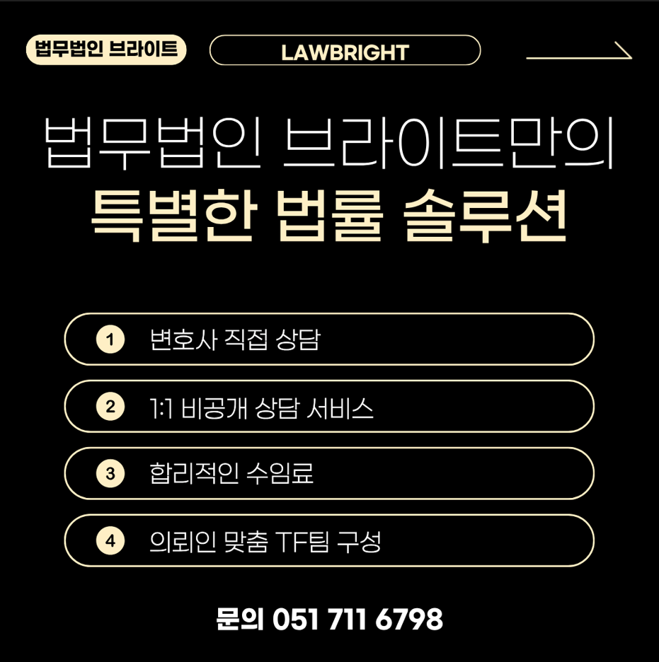 부산 형사전문 법무법인 브라이트