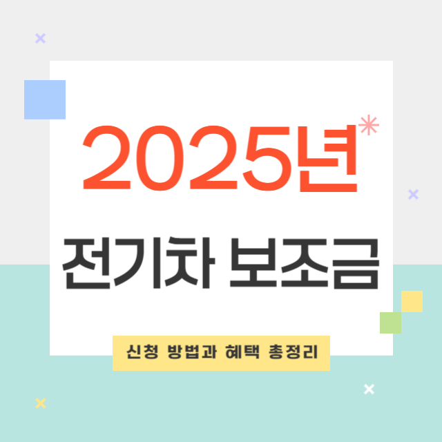 2025년 전기차 보조금 완벽 가이드