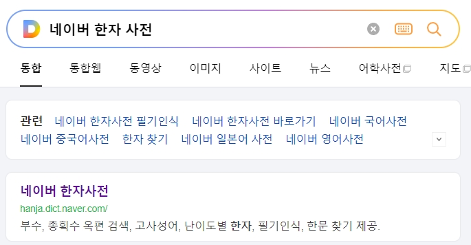 네이버 한자사전 메인 화면에서 다양한 검색 기능을 확인하는 모습
