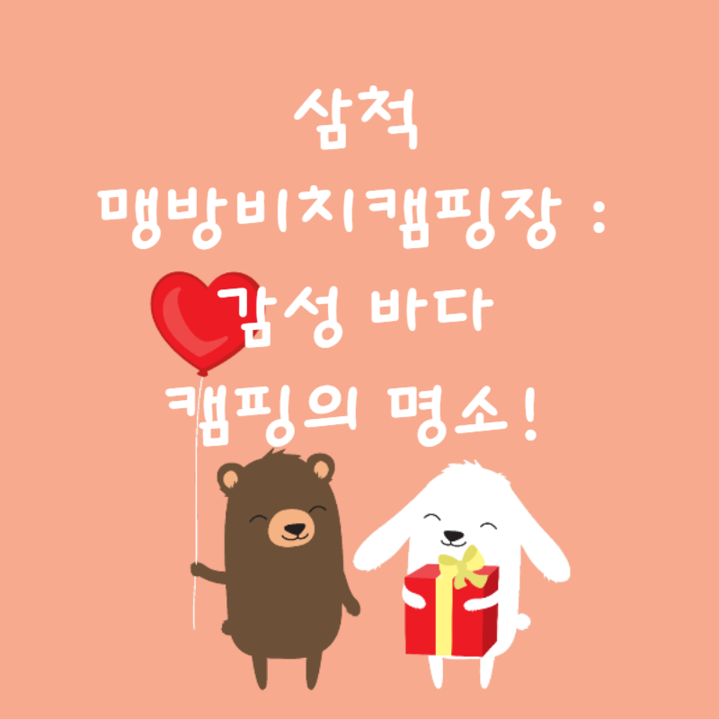 🏕️삼척 맹방비치캠핑장 : 감성 바다 캠핑의 명소!