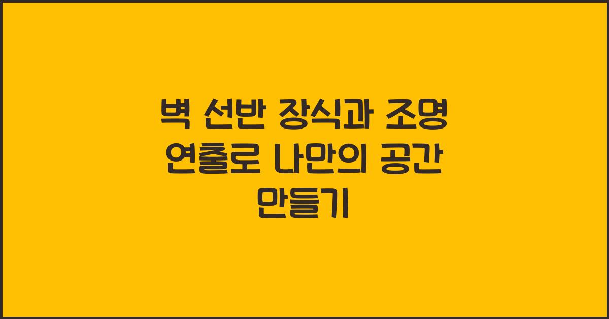 벽 선반 장식과 조명 연출