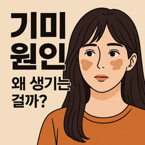 기미 원인을 설명하는 일러스트 이미지