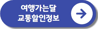 여행가는달 교통할인정보