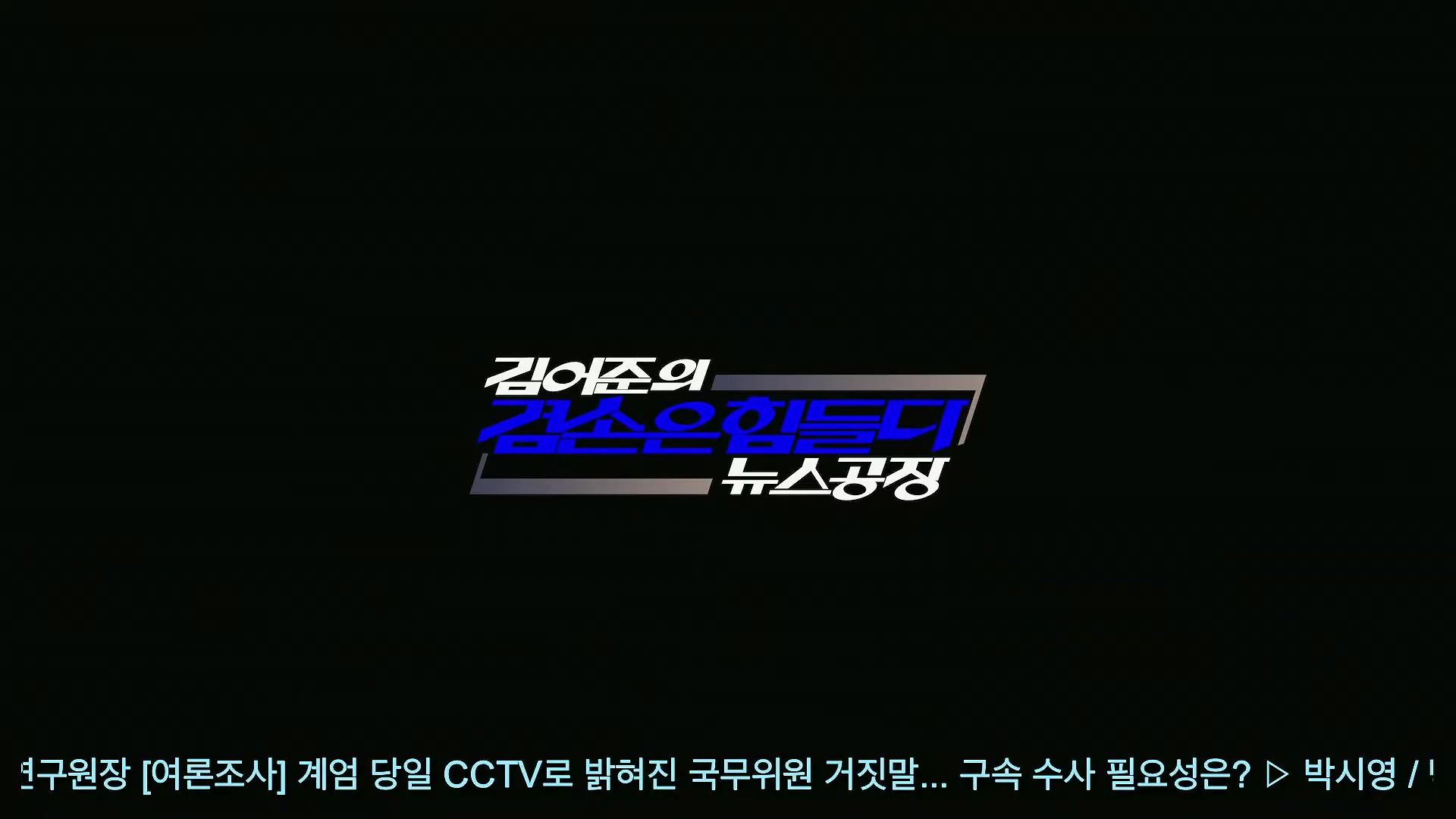 김어준의 겸손은힘들다 뉴스공장 2025년 10월 20일 월요일 [박주민, 김승원, 박은정, 봉지욱, 홍사훈, 노영희, 주진우, 김흥종, 여론조사, 동네사람들].mp4_20251020_203447.012.jpg