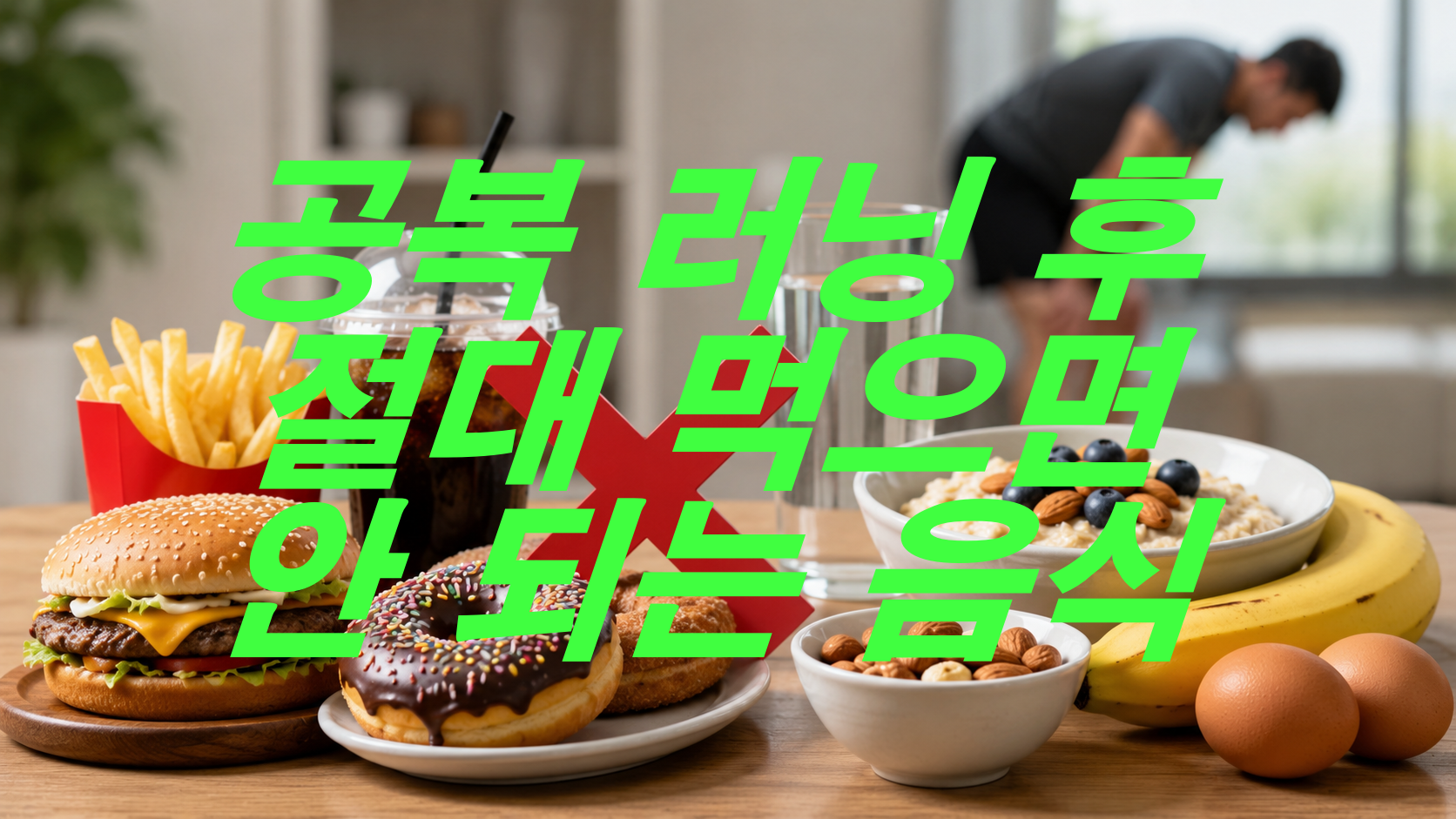 공복 러닝 후 절대 먹으면 안 되는 음식