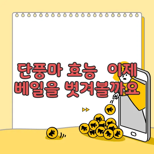 단풍마 효능  이제 베일을 벗겨볼까요