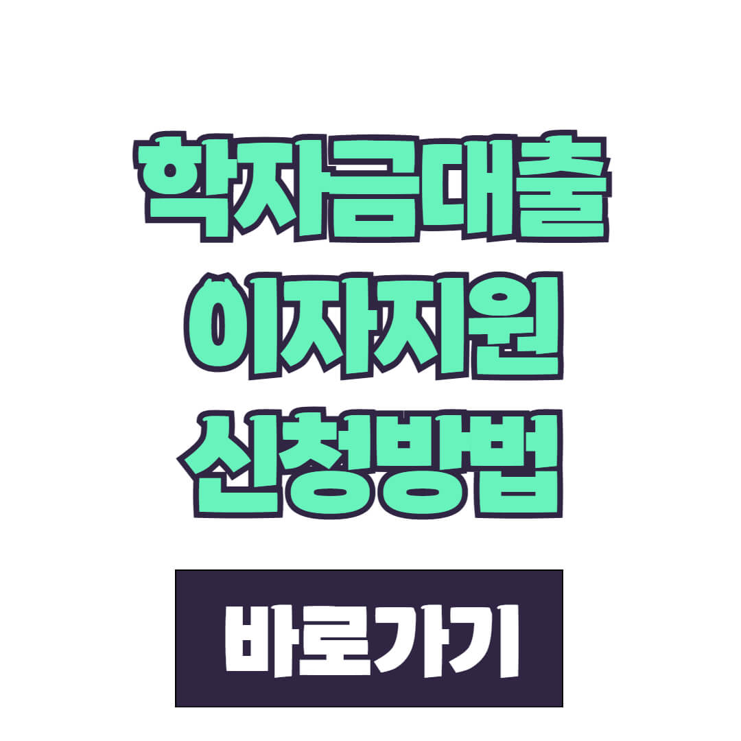 2025 서울시 학자금대출 이자 지원 신청(취업 후 상환)