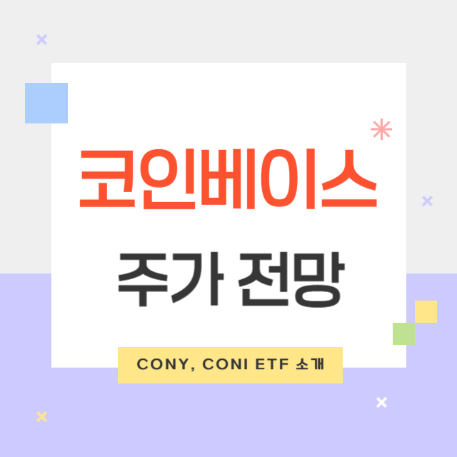 코인베이스 글로벌(COIN) 주가 전망 및 CONY, CONI ETF 소개