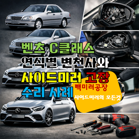 벤츠 C클래스 연식별 변천사와 사이드미러 고장 수리 사례
