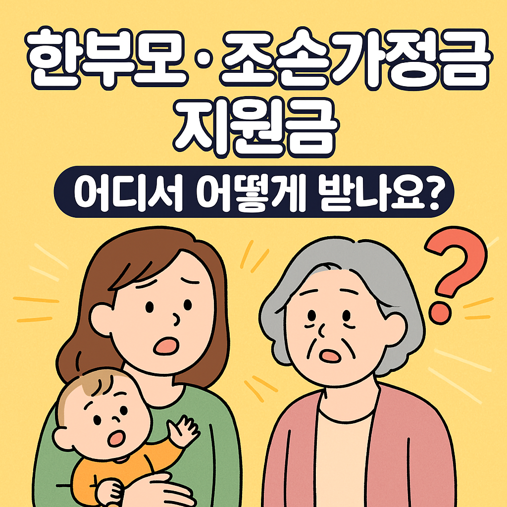 한부모·조손가정 지원금, 어디서 어떻게 받나요?