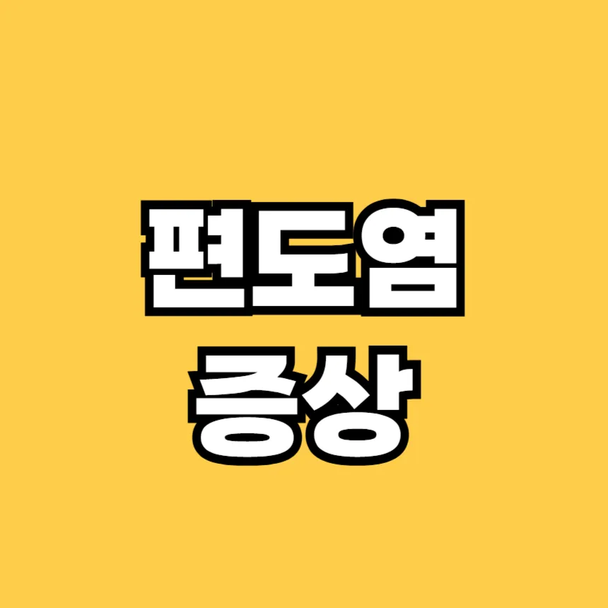 편도염 증상