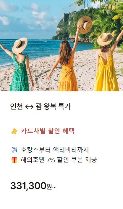 하나투어 땡처리 항공권