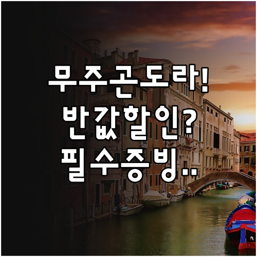 무주덕유산리조트 곤도라 가격 정보 및..