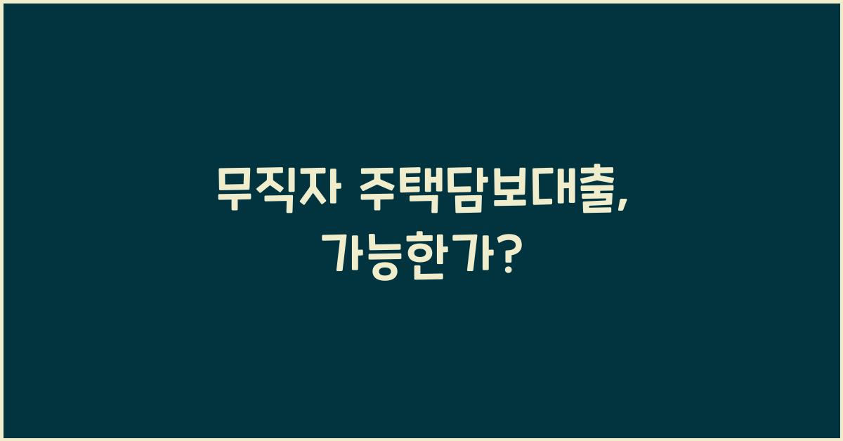 무직자 주택담보대출