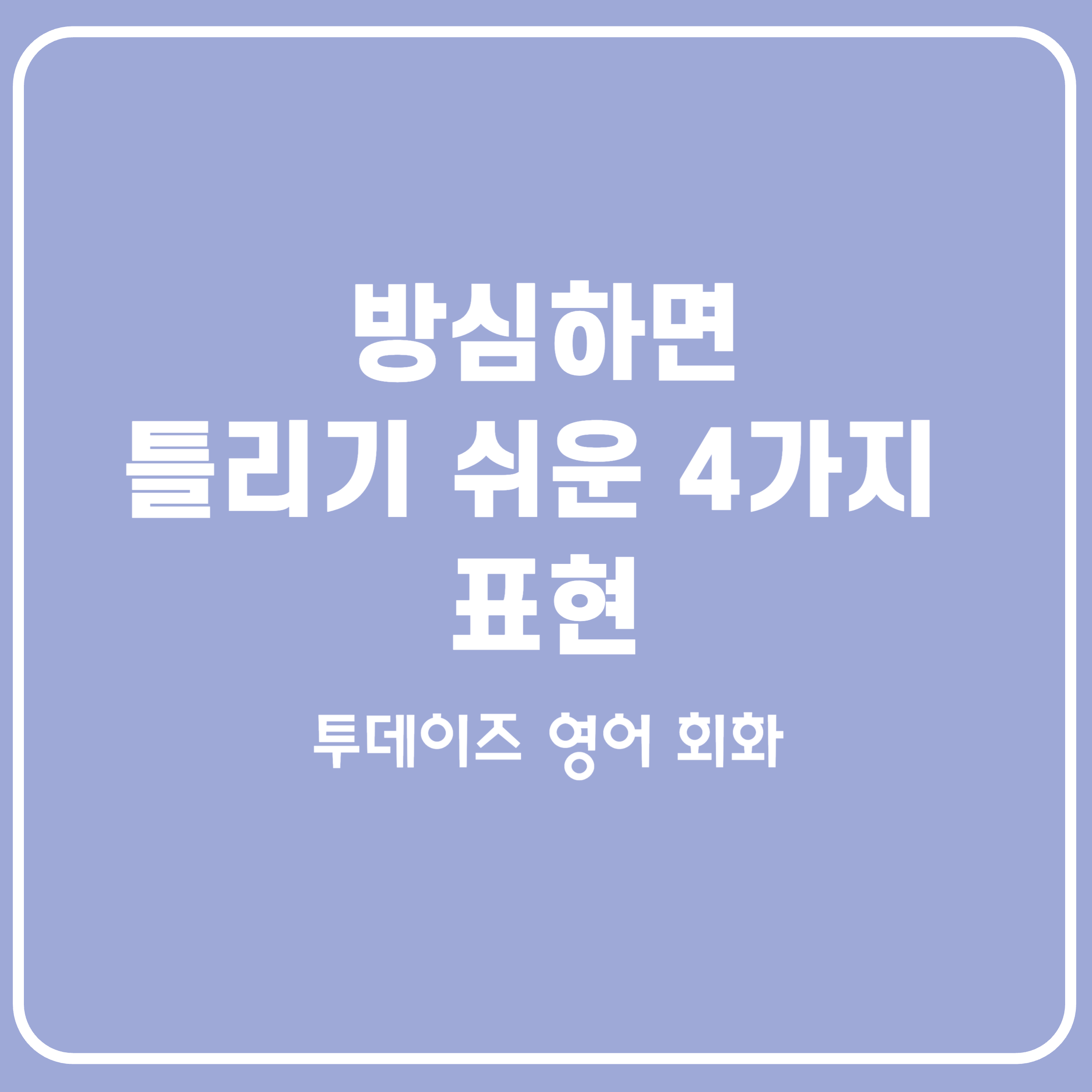 방심하면 틀리기 쉬운 영어표현 4가지