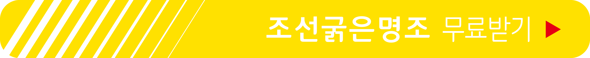 조선굵은명조 무료 받기