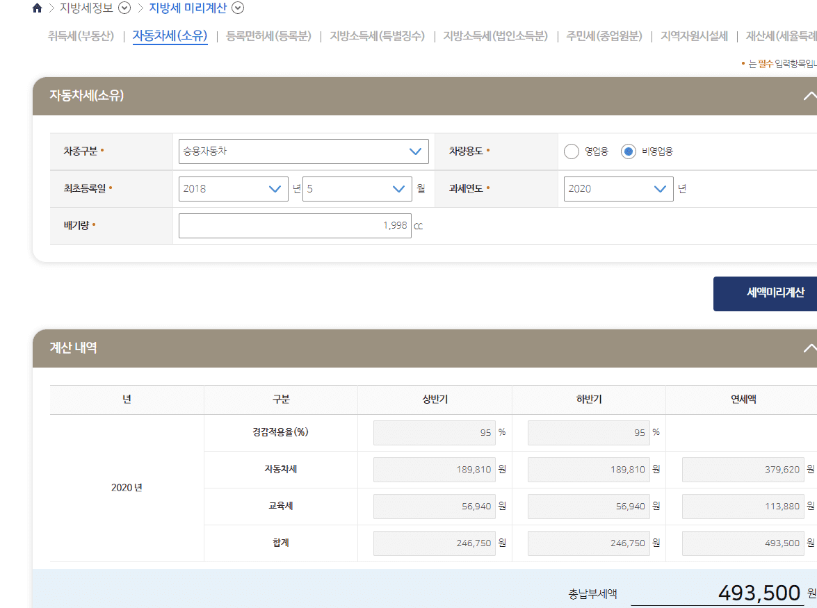 위택스 자동차 세금 계산