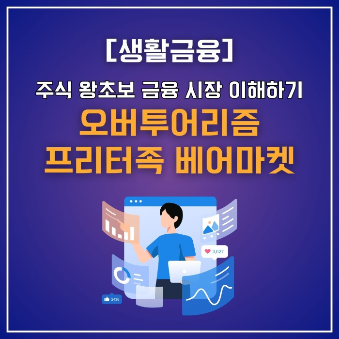주식/왕초보/금융시장/이해하기