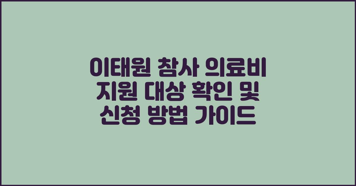 이태원 참사 의료비 지원 대상 확인 및 신청 방법