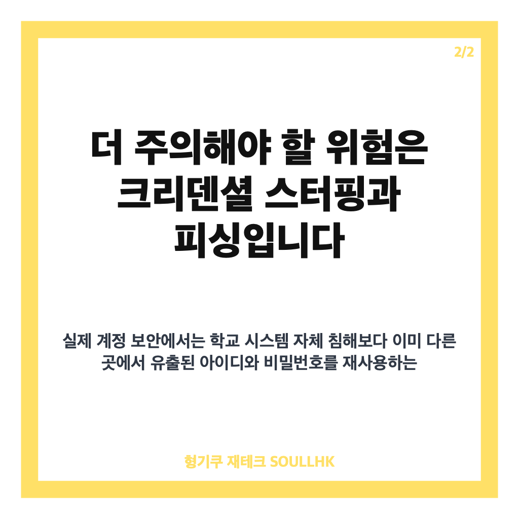서강대 개인정보 유출, 공식 확인 내용과 피싱&middot;계정 보안 유의사항 카드뉴스 3