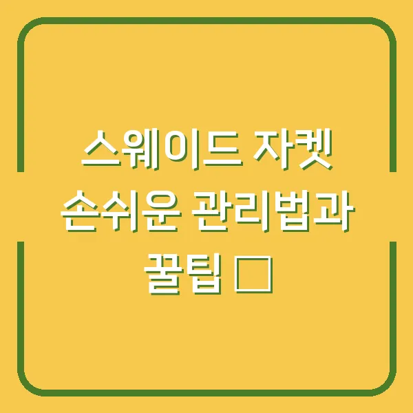 스웨이드 자켓 손쉬운 관리법과 꿀팁 ✨