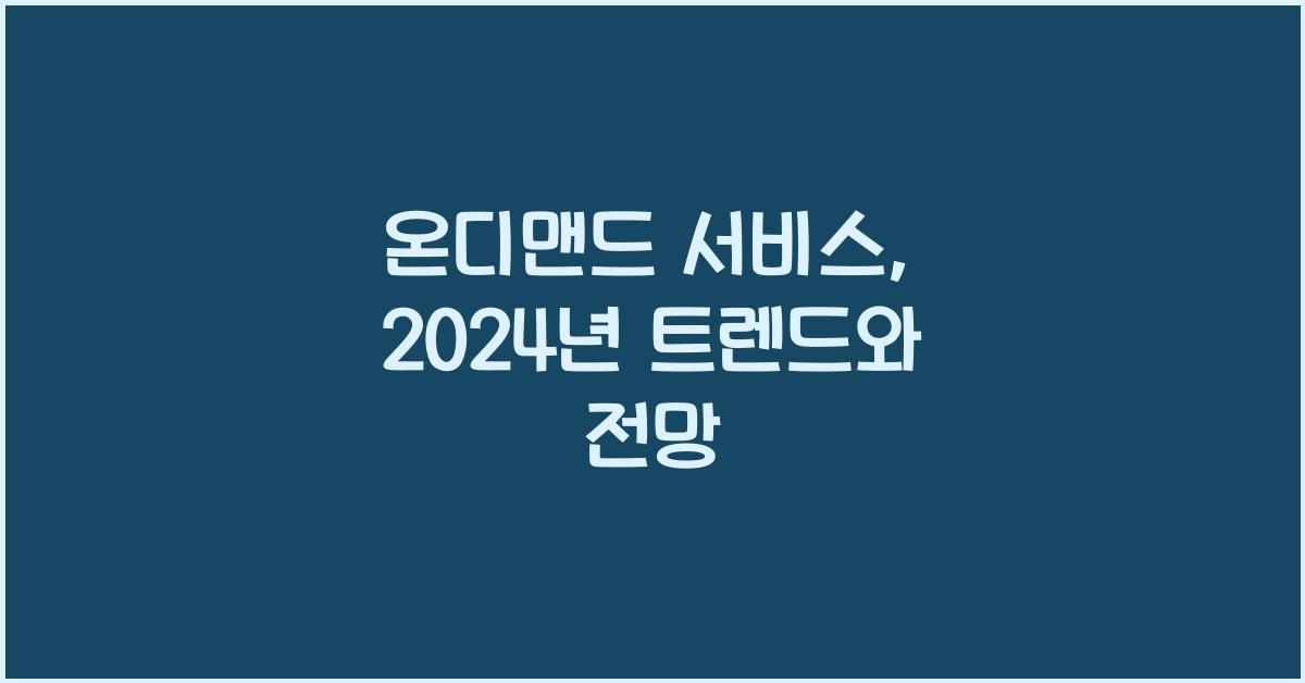 온디맨드 서비스